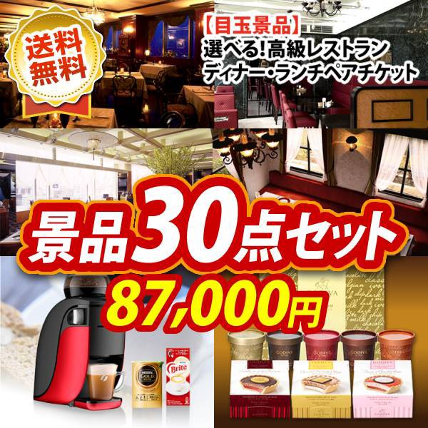 二次会 景品 30点セット 選べる高級レストランディナー ランチペアチケット ネスカフェ バリスタ イベント 2次会 忘年会の通販はau Wowma ワウマ 景品キング 商品ロットナンバー