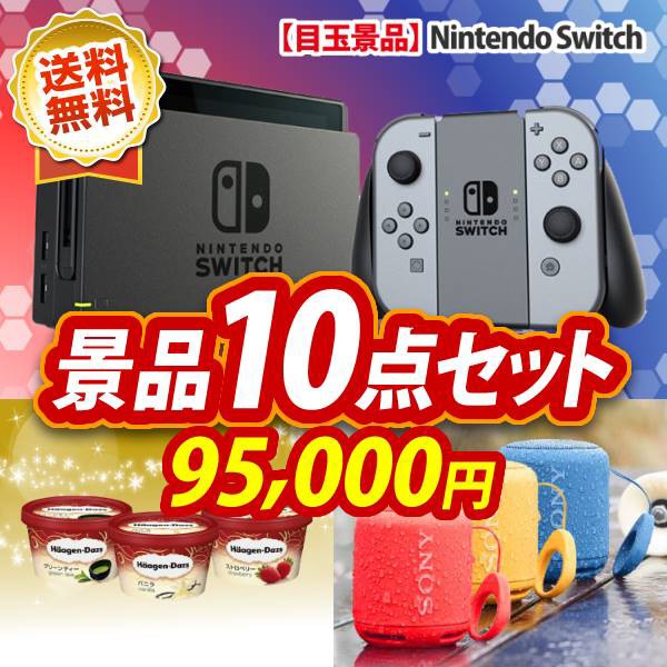 忘年会 景品10点セット Nintendo Switch ハーゲンダッツ ミニカップ 1ヶ月分 30個 他 イベント 二次会 2次会 忘年会 景品多数 の通販はau Wowma ワウマ 景品キング 商品ロットナンバー