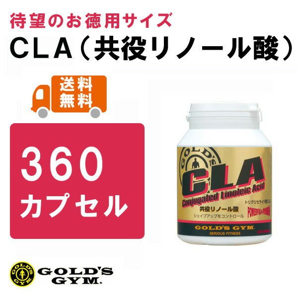 ゴールドジム Cla 共役リノール酸 360カプセル 大サイズ の通販はau Wowma ワウマ キャッシュレス5 還元店 フィットネス市場 Au Wowma 店 商品ロットナンバー