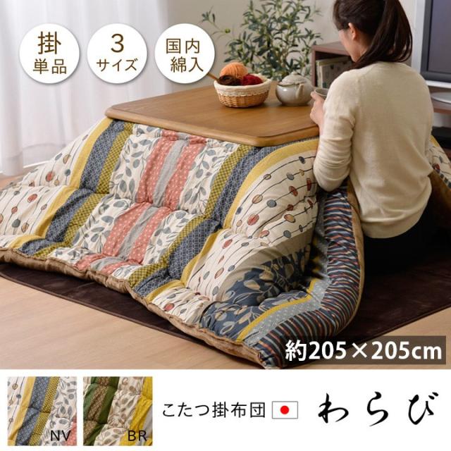 売れ筋 こたつ 布団 正方形 掛け 国産 日本製 5 5cm 和モダン おしゃれ フランネル 75cm 80cm 90cm こたつ対応 ネイビー ブラウン 新生 流行に Ultragreencoffee1 Com