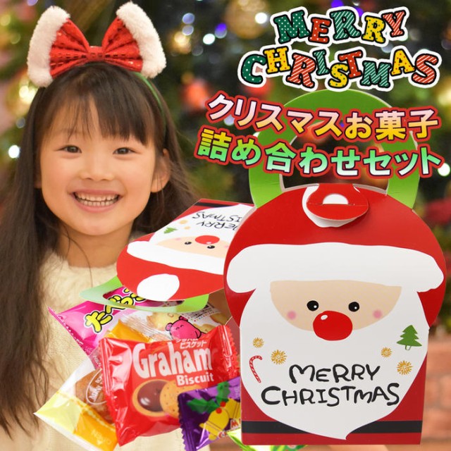 クリスマスお菓子詰め合わせ 子供 ギフト クリスマスプレゼント お菓子セット 子供お菓子 ギンフト キッズ サンタ 業務用 の通販はau Wowma ワウマ パールパティ 商品ロットナンバー