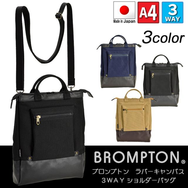 2021公式店舗 3way ショルダーバッグ メンズ レディース 斜めがけ 縦型 リュックサック 手提げバッグ 手提げかばん 日本製 通勤 Brompton 26599 上質で快適 Centrodeladultomayor Com Uy