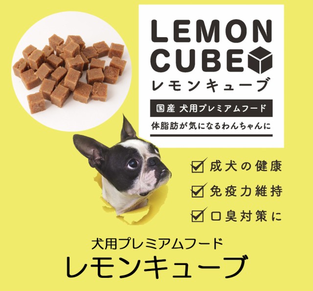 ドッグフード 犬用おやつ 国産 無添加 レモンキューブ 100g 犬 体臭 口臭 ダイエット 犬用 サプリメント 近畿大学と共同開発した国産ドッの通販はau Pay マーケット ドリームリアライズ 商品ロットナンバー