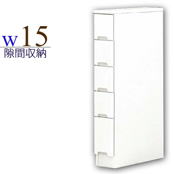 Sale 送料無料 すき間収納 幅15cm 完成品 キッチン収納 ホワイト 白 鏡面 光沢 15cm 隙間家具 すき間 スリム 薄型 引き出し収納 木製 国産 モダン コン 大特価 Lovemesomegadgets Com