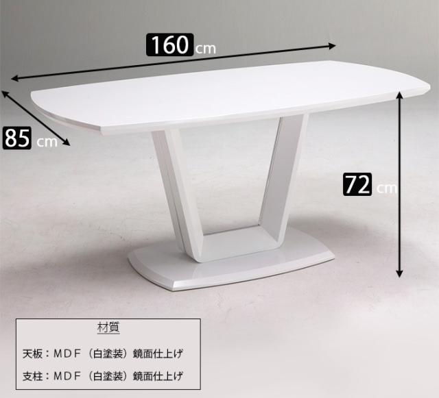 高い素材 ダイニングテーブル 食卓テーブル 幅160cm ホワイト 白 鏡面 