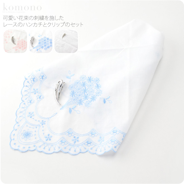 着物 お食事用品 刺繍ハンカチクリップセット 前掛け レース付 礼装 おしゃれ 通年用 大人