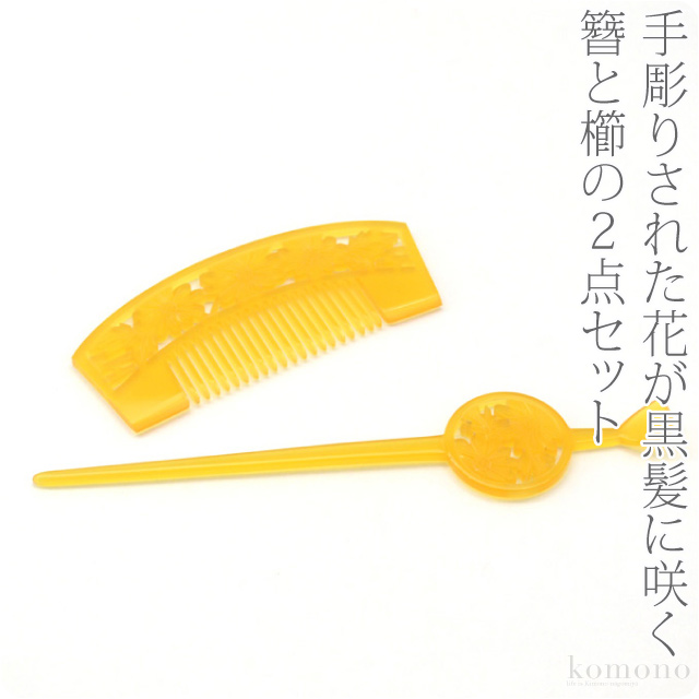 本日超得 10 Offクーポン対象 和装 髪飾り 成人式 振袖 日本製 花魁 簪 櫛 2点セット Tr 卵甲 花魁 かんざし 簪 くし 櫛 礼装 通年用 大 期間限定特価