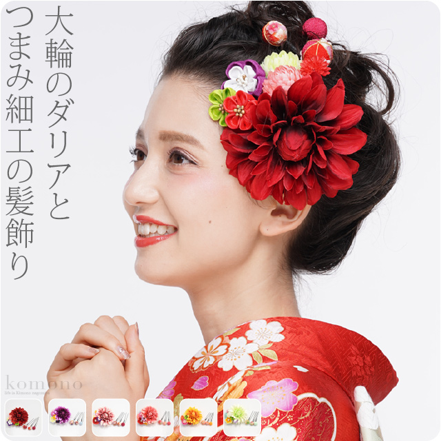 Seal限定商品 最大7 777円クーポン出現 和装 髪飾り 日本製 ダリアつまみ細工4点セット 全6色 成人式 振袖 踊り用 コーム Uピン 礼装 おしゃれ 通 国産 Carlavista Com