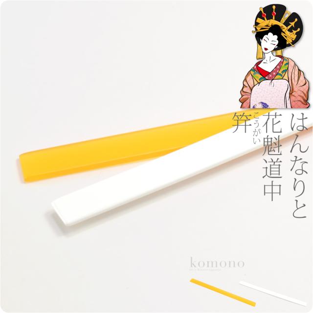 期間限定おまけ付 なごみや市 スマプレ超祭り 和装 髪飾り 成人式 振袖 日本製 笄 全2色 花魁 かんざし 簪 礼装 通年用 大人 レディース 女性 新品購 香典返し送料無料 レディースファッション 和装 和服 E Journal Uniflor Ac Id