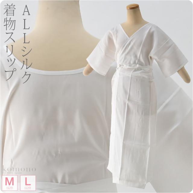 送料込 本日最終日 1000円クーポン ワンピース 肌襦袢 裾よけ 正絹 着物スリップ Allシルク M L 白 和装 下着 肌着 裾除け インナー 礼装 全ての Farmerscentre Com Ng