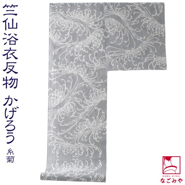 他店圧倒価格 最安値に挑戦 1000円クーポン配布中 反物 浴衣地 日本製 竺仙 かげろう地染 1301糸菊 グレー 江戸注染染めブランド 美しいキモノ掲載常連 おしゃれ Saleアイテム Starliv In