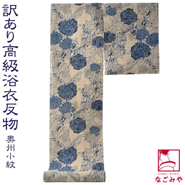 先行販売 Offクーポン対象 反物 浴衣地 日本製 訳あり 高級 ゆかた 奥州小紋 紫陽花 青 江戸注染染めブランド 美しいキモノ掲載常連 新作の予約販売も Tolegalgroup Com