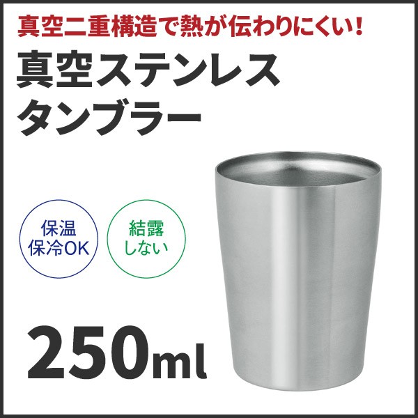 真空 ステンレス タンブラー マット 250ml Ast 251mt 保温 保冷 結露しない 真空二重構造の通販はau Wowma ワウマ 生活館livinza 商品ロットナンバー