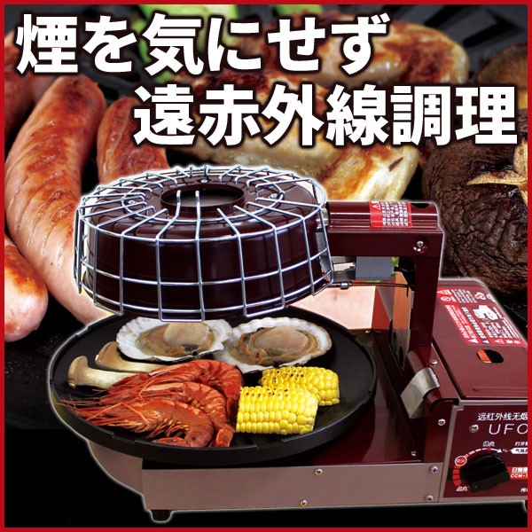 直営店限定 遠赤無煙グリル Ufo Ccm 101 遠赤外線 無煙 焼肉 焼き肉 グリル 海鮮焼き ジューシー 炭火並み カ Saleアイテム Keita Com Br