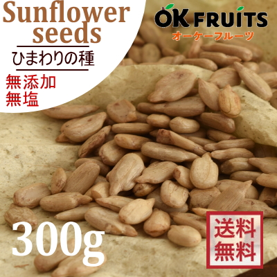 素焼きロースト 無塩ひまわりの種厳選の無添加 ひまわりの種300g入り プレミアム