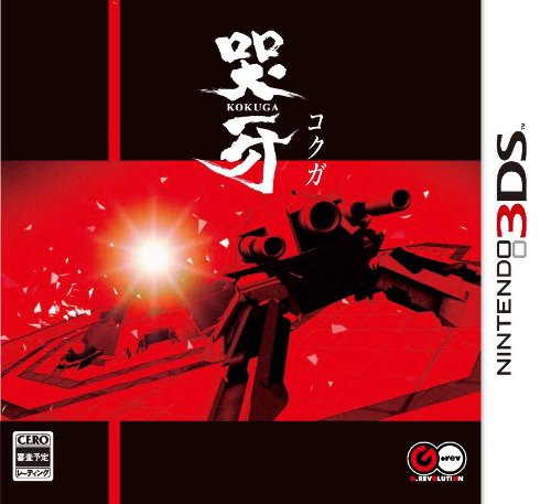 最高の 哭牙 Kokuga Nintendo 3ds クライマックスセール Fcrtt Org