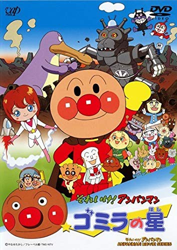 国際ブランド それいけ アンパンマン ゴミラの星 レンタル落ち ケース無し Dvd 公式の Carlavista Com