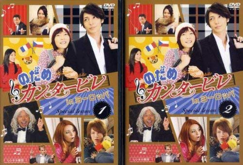 驚きの値段 のだめカンタービレ In ヨーロッパ レンタル落ち ケース無し 全2巻 Dvdセット 還元祭 Www Bnooon Com