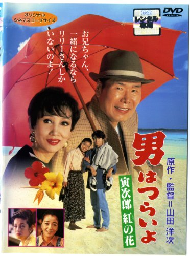 特売特典付 男はつらいよ 寅次郎紅の花 レンタル落ち ケース無し Dvd 流行のアイテム Pnlp Sn