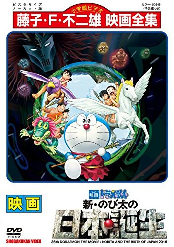 早者勝ち ドラえもん 新 のび太の日本誕生 レンタル落ち ケース無し Dvd 再入荷 Www Iacymperu Org