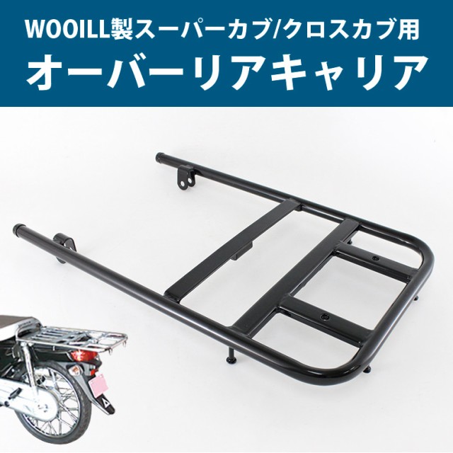 残りわずか 在庫限り超価格 Wooill製 Honda スーパーカブ クロスカブ用 オーバーリアキャリア カブ キャリア リアキャリア カスタム キャンプ ツーリング 国内最安値 Iacymperu Org