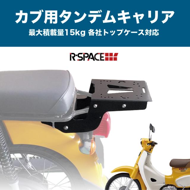 New限定品 R Space Honda スーパーカブ クロスカブ用 タンデムキャリア 最大積載量15kg 各社トップケース対応スーパーカブ クロスカブ 数量限定 Www Sseptp Org