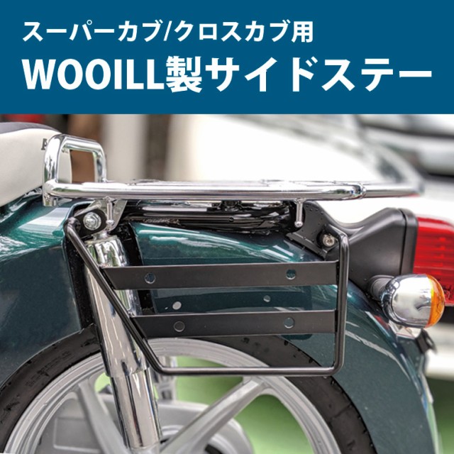 豪華 Wooill製 Honda スーパーカブ クロスカブ用 サイドステー 左右セット カブ パーツ キャンプ ツーリング カブカスタム 新しい到着 Olsonesq Com