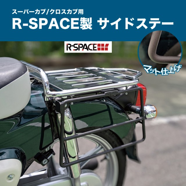 国際ブランド スーパーカブ クロスカブ用 サイドステー 左右セット R Space製 Honda スーパーカブ Ja44 クロスカブ Ja45 バイクパーツの通販はau Pay マーケット 輸入バイクパーツ卸ツイントレード 商品ロットナンバー 公式 Credentials Createmedia