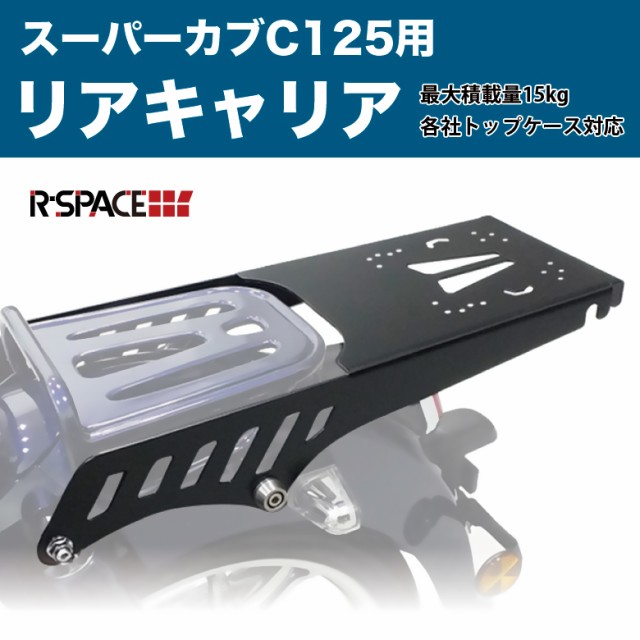 保証書付 予約8 17頃出荷 R Space製 スーパーカブc125用 リアキャリア 最大積載量15kg Honda スーパーカブ C125 Ja48 カブカスタム ボックス 各社 当店人気の限定モデルが再々々入荷 Iacymperu Org