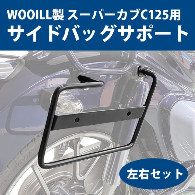 最安値に挑戦 Wooill製 スーパーカブc125用 サイドバッグサポート 左右セット カブ サイドステー ウーイル カブカスタム パーツ ツーリング キャンプ ランキング１位受賞 Carlavista Com