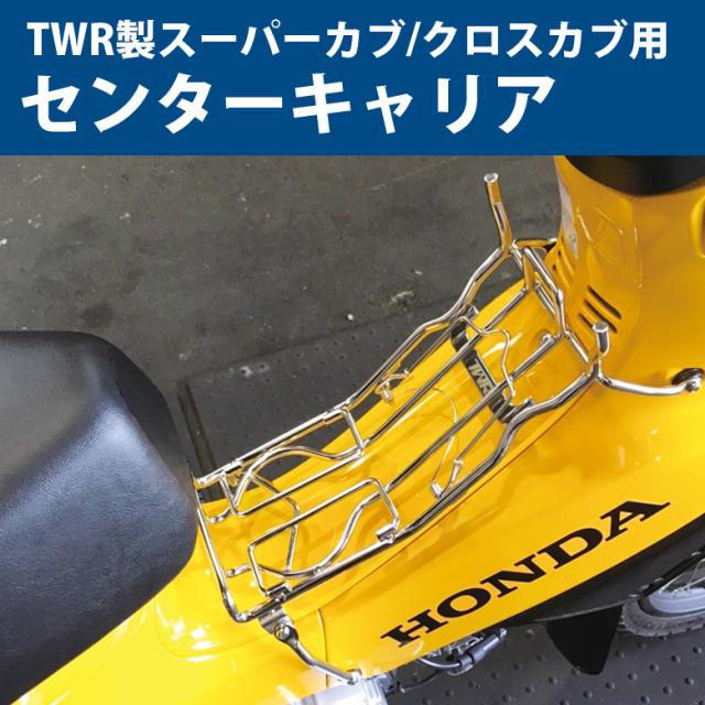 正規品 Newバージョン Twr製 スーパーカブ クロスカブ用 センターキャリア ベトナムキャリア ステンレス キャリア カブキャリア カブ カスタム 50 Off Olsonesq Com