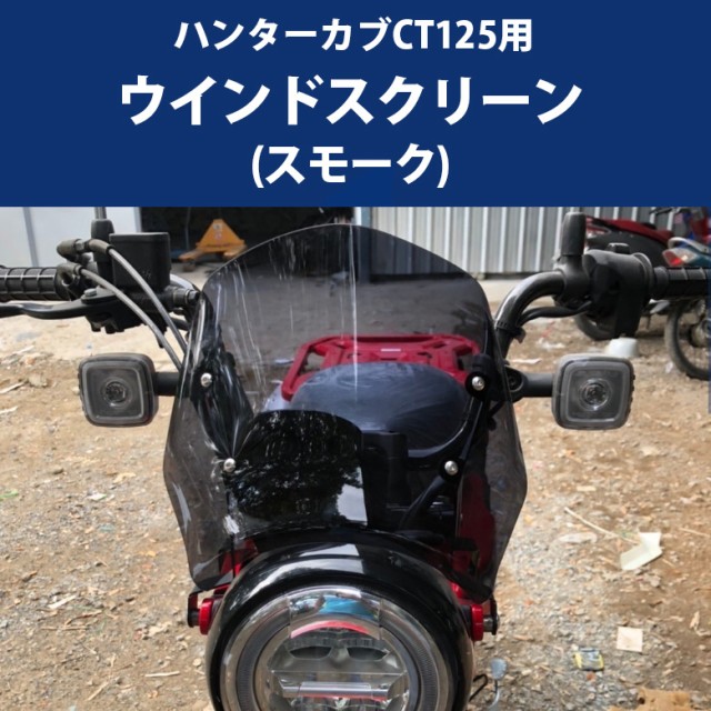 爆熱 ハンターカブct125用 ウインドシールド ウインドスクリーン スモーク バイク用品 バイク アクセサリー 二輪 バイク カスタム ーリング 最先端 Centrodeladultomayor Com Uy