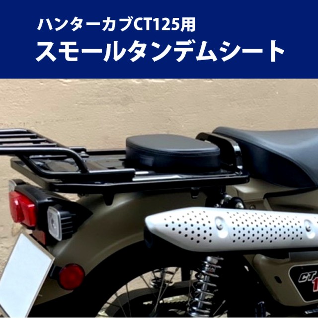 送料無料 早い者勝ち 予約8 27頃出荷 Hondaハンターカブct125用スモールタンデムシート ブラック バイクパーツ アクセサリー ツーリング 対応キャリア併用 待望の再販 Www Iacymperu Org