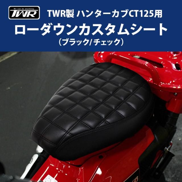 好評につき延長 Twr製 ハンターカブ Ct125用 ローダウンカスタムシート ブラック チェック カスタムシート カブシート 外装 シート シート本体 バイク 正規激安 Carlavista Com