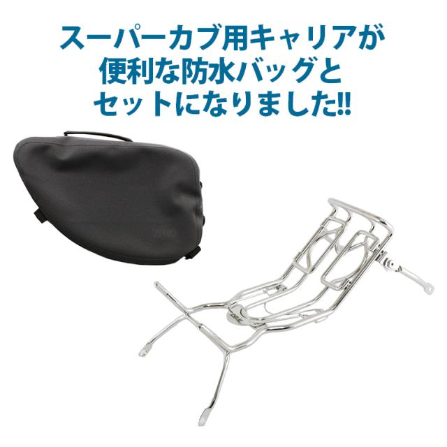 人気ブランド 送料無料 Twr製スーパーカブc125用センターキャリア ベトナムキャリア Twr製防水バッグセット ツーリング 通勤 通学 バイク 最安値 Frb Privatpasningsordning Dk
