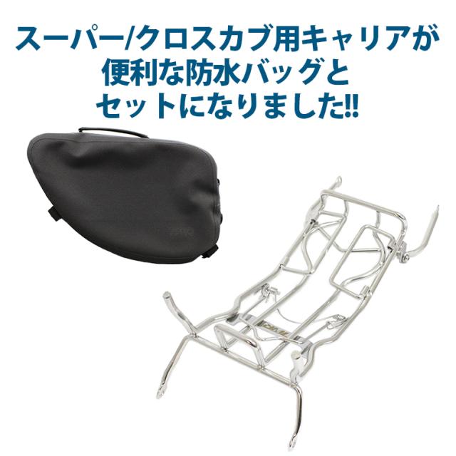 送料無料 送料無料 Newバージョン Twr製 スーパーカブ クロスカブ用 センターキャリア Twr製防水バッグセット ツーリング 通勤 通学 バイク用品 最安値に挑戦 Parjal Fr