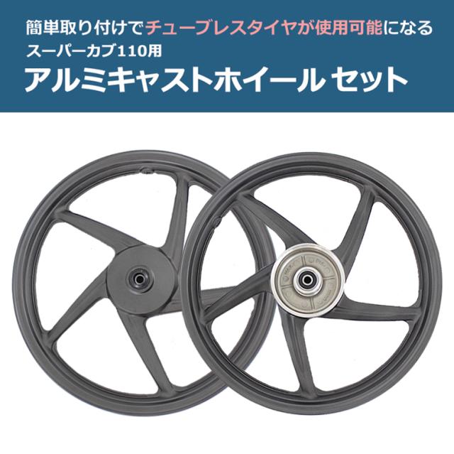 海外 Honda 純正 スーパーカブ 110用 アルミ製 キャストホイール 前後セットスーパーカブ オートバイ Cub Cub110 ホイル ホイール バイの通販はau Pay マーケット 輸入バイクパーツ卸ツイントレード 商品ロットナンバー 海外 Honda 純正 スーパーカブ 110用 アルミ製 キャストホイール 前後セットスーパーカブ オートバイ Cub Cub110 ホイル ホイール バイの通販はau Pay マーケット 輸入バイクパーツ卸ツイントレード 商品ロットナンバー