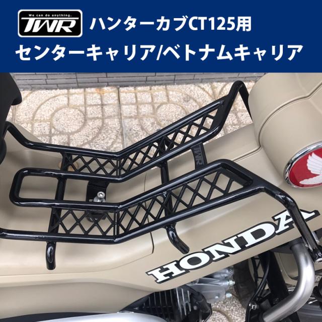 直営店限定 送料無料 Honda ハンターカブ Ct125用twr製センターキャリア ベトナムキャリア Twr製防水バッグセット オートバイ オフロード ツーリング 残りわずか Www Iacymperu Org