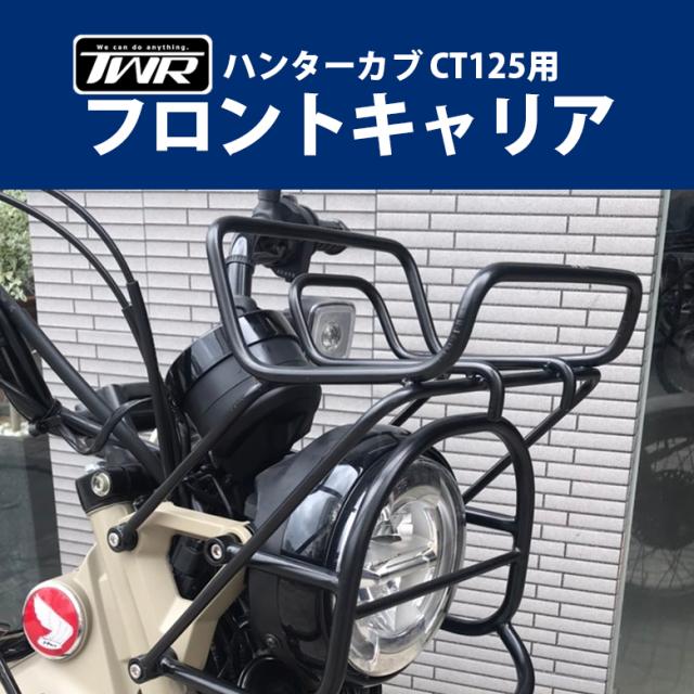 春バーゲン 特別送料無料 Twr製ハンターカブ Ct125フロントキャリア ブラック ハンターカブ バイクパーツ キャンプツーリング 荷物積載 ツーリング バイクアクセ 期間限定 30 Off Www Iacymperu Org