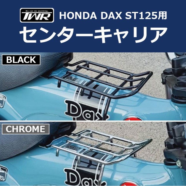 TWR製 HONDA DAX ST125用 センターキャリア ベトナムキャリア B0287 ダックス パーツ カスタム