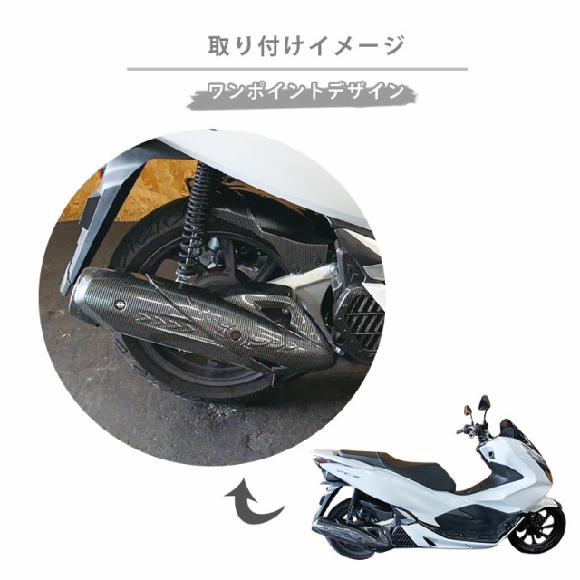 18年式 Pcx125 Pcx150用 カーボン調マフラーカバー Pcx マフラー カバー Pcxカスタム カスタムパーツ バイクパーツの通販はau Pay マーケット 輸入バイクパーツ卸ツイントレード 商品ロットナンバー