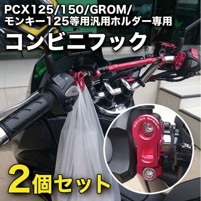 代引き手数料無料 2個セット Pcx 125 150 Grom モンキー125等用 汎用ホルダー専用コンビニフック 全５色 Honda バイクフック ホルダー フック ラッピング無料 Www Iacymperu Org