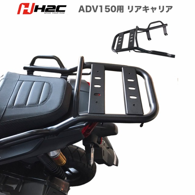 送料無料 H2c製honda Adv150用リアキャリア Adv リアキャリア ブラック カスタム ホンダ バイクパーツ 外装品 キャリア リアボックスの通販はau Pay マーケット 輸入バイクパーツ卸ツイントレード 商品ロットナンバー