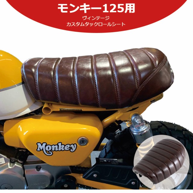 超美品 Twr製 モンキー125用 ローダウン シート ビンテージブラウン カスタムシート オートバイ ローダウン カスタム タックロール シートの通販はau Pay マーケット 輸入バイクパーツ卸ツイントレード 商品ロットナンバー 再再販 Petrocom Rw