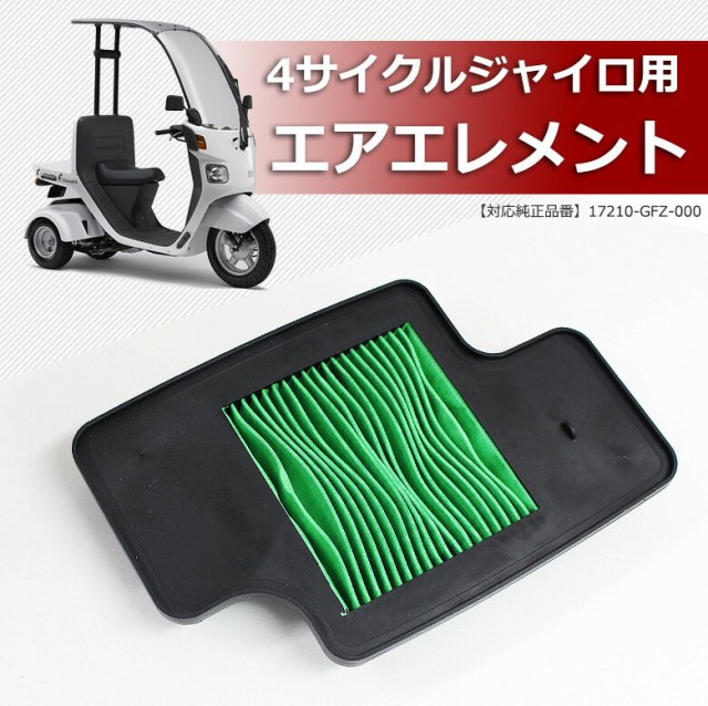 台湾製 ４サイクル ジャイロ用エアエレメント ホンダ Honda 4スト ジャイロキャノピー Ta03 の通販はau Wowma ワウマ 輸入バイクパーツ卸ツイントレード 商品ロットナンバー