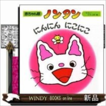 ノンタンにんにんにこにこ (赤ちゃん版ノンタン)キヨノサチコ|au Wowma!(ワウマ)
