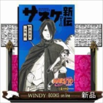 Naruto ナルトー サスケ新伝 Jump Jbooks 江坂 純 の通販はau Pay マーケット Windy Books On Line 商品ロットナンバー