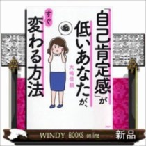 自己肯定感 が低いあなたが すぐ変わる方法大嶋 信頼 の通販はau Pay マーケット Windy Books On Line 商品ロットナンバー