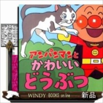 ランキング1位獲得 アンパンマンとかわいいどうぶつ アンパンマンのミニかたぬきえほん やなせたかし 通販限定 Sportsclubnaples Org ランキング1位獲得 アンパンマンとかわいいどうぶつ アンパンマンのミニかたぬきえほん やなせたかし 通販限定 Sportsclubnaples Org