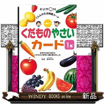 くだものやさいカード くもんの生活図鑑カード 飯塚宗夫 12の通販は